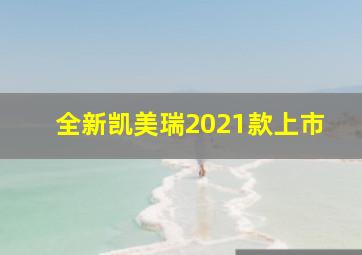 全新凯美瑞2021款上市