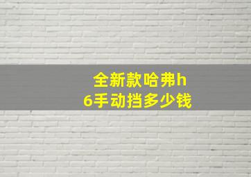 全新款哈弗h6手动挡多少钱