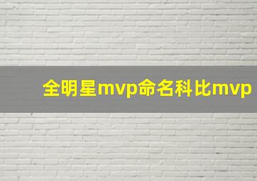 全明星mvp命名科比mvp