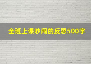 全班上课吵闹的反思500字