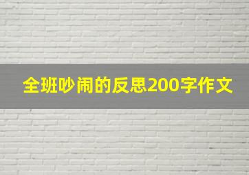 全班吵闹的反思200字作文