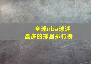 全球nba球迷最多的球星排行榜