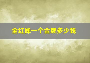 全红婵一个金牌多少钱