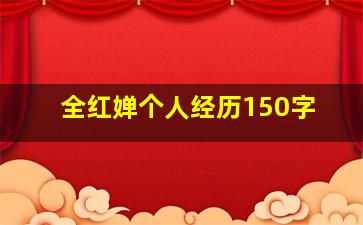 全红婵个人经历150字