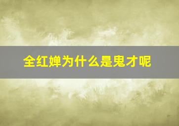 全红婵为什么是鬼才呢