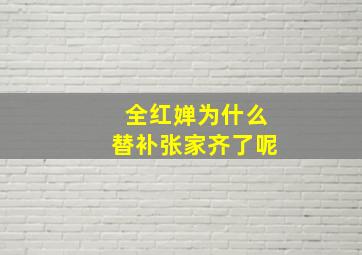 全红婵为什么替补张家齐了呢