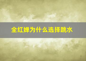 全红婵为什么选择跳水