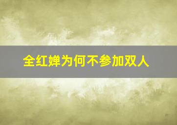 全红婵为何不参加双人