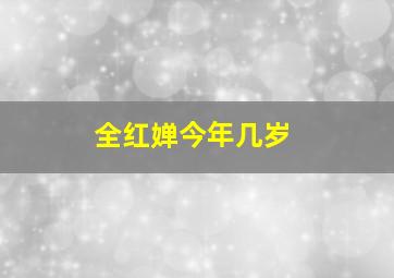 全红婵今年几岁