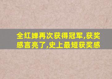 全红婵再次获得冠军,获奖感言亮了,史上最短获奖感