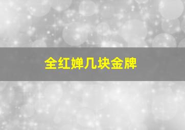 全红婵几块金牌