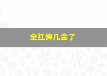 全红婵几金了