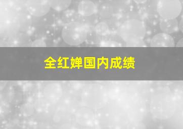 全红婵国内成绩