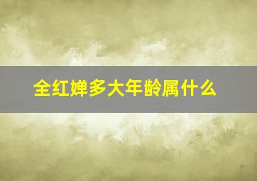 全红婵多大年龄属什么