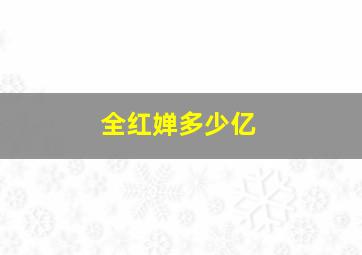 全红婵多少亿