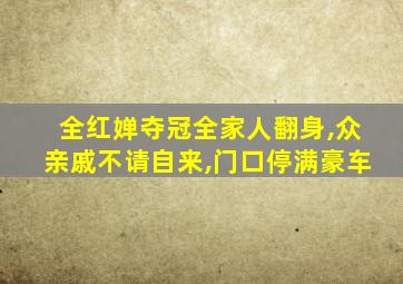 全红婵夺冠全家人翻身,众亲戚不请自来,门口停满豪车