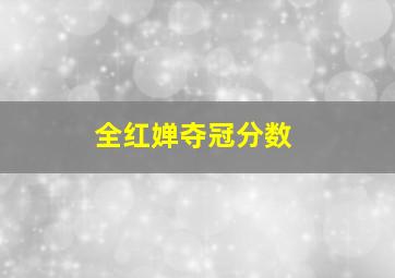 全红婵夺冠分数