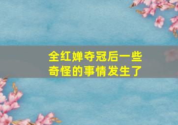 全红婵夺冠后一些奇怪的事情发生了