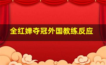 全红婵夺冠外国教练反应