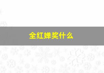 全红婵奖什么