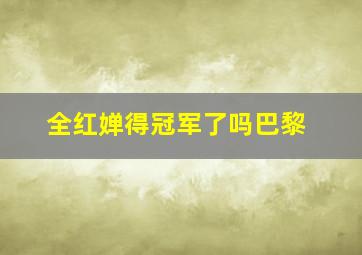 全红婵得冠军了吗巴黎