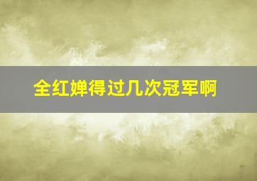 全红婵得过几次冠军啊