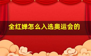 全红婵怎么入选奥运会的