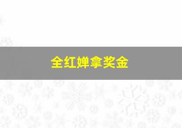 全红婵拿奖金