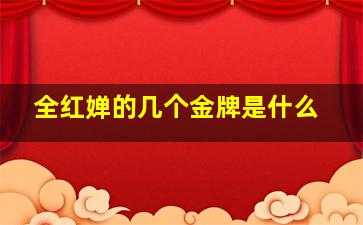 全红婵的几个金牌是什么