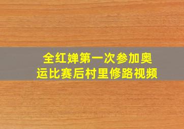 全红婵第一次参加奥运比赛后村里修路视频