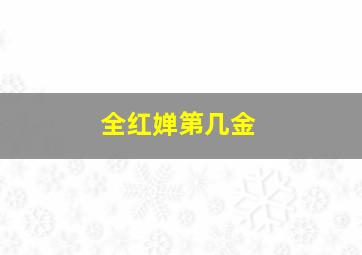 全红婵第几金