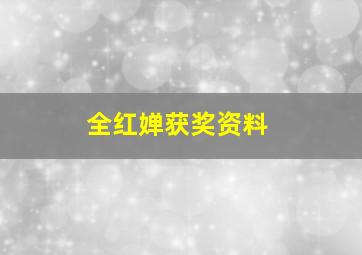 全红婵获奖资料