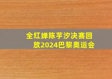 全红婵陈芋汐决赛回放2024巴黎奥运会