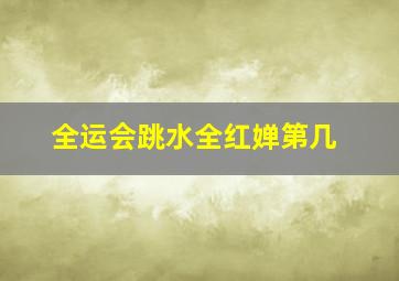 全运会跳水全红婵第几