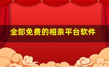 全部免费的相亲平台软件