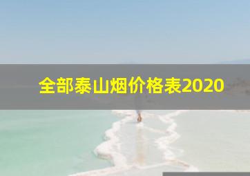 全部泰山烟价格表2020