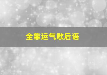 全靠运气歇后语