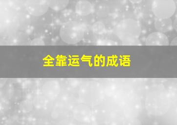 全靠运气的成语