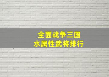 全面战争三国水属性武将排行