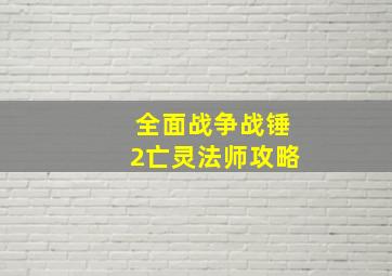 全面战争战锤2亡灵法师攻略