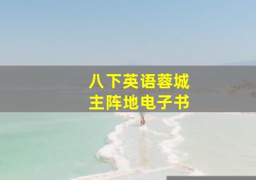 八下英语蓉城主阵地电子书