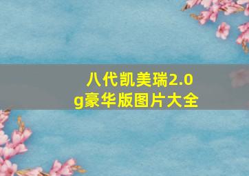 八代凯美瑞2.0g豪华版图片大全