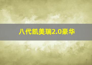 八代凯美瑞2.0豪华