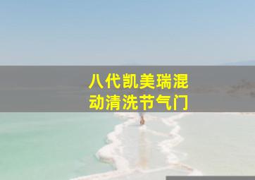 八代凯美瑞混动清洗节气门