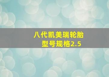 八代凯美瑞轮胎型号规格2.5