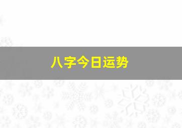 八字今日运势