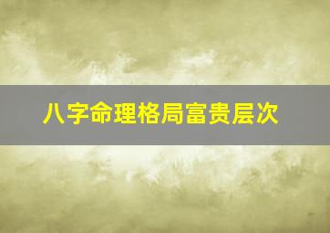 八字命理格局富贵层次