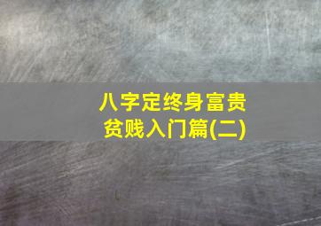 八字定终身富贵贫贱入门篇(二)