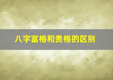 八字富格和贵格的区别