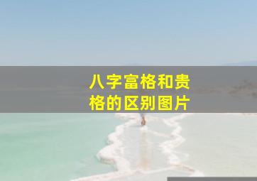 八字富格和贵格的区别图片